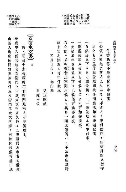 『大日本史料』 12編 20 元和元年五月 p.366