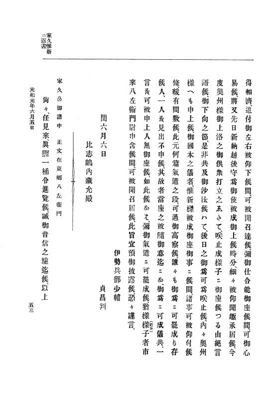『大日本史料』 12編 21 元和元年六月～同年閏六月 p.53