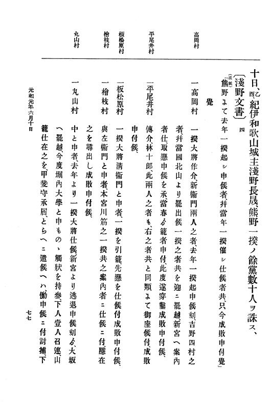 『大日本史料』 12編 21 元和元年六月～同年閏六月 p.77
