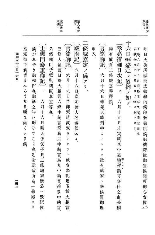 『大日本史料』 12編 21 元和元年六月～同年閏六月 p.153