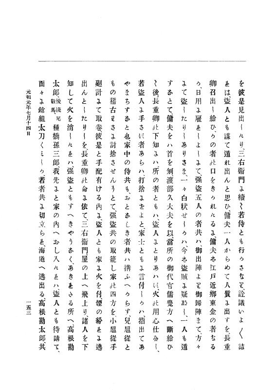『大日本史料』 12編 22 元和元年七月～同年九月 p.153