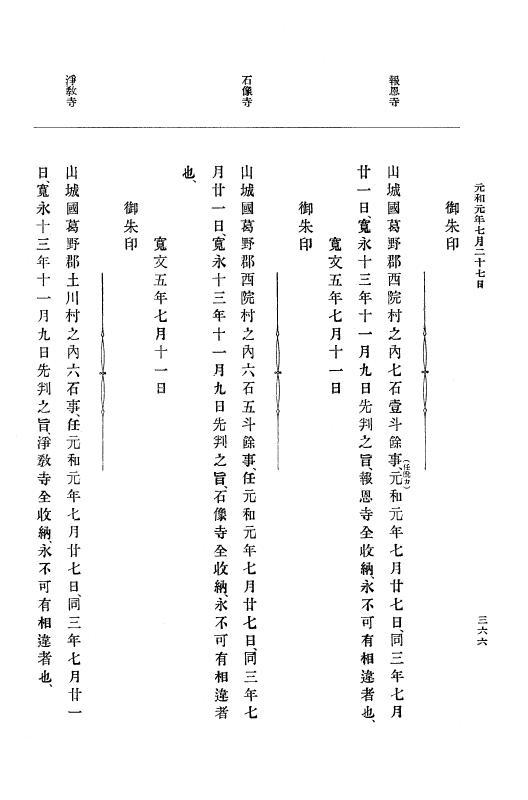 『大日本史料』 12編 22 元和元年七月～同年九月 p.366