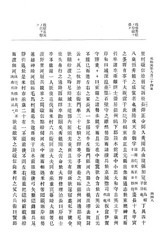 『大日本史料』 12編 22 元和元年七月～同年九月 p.448