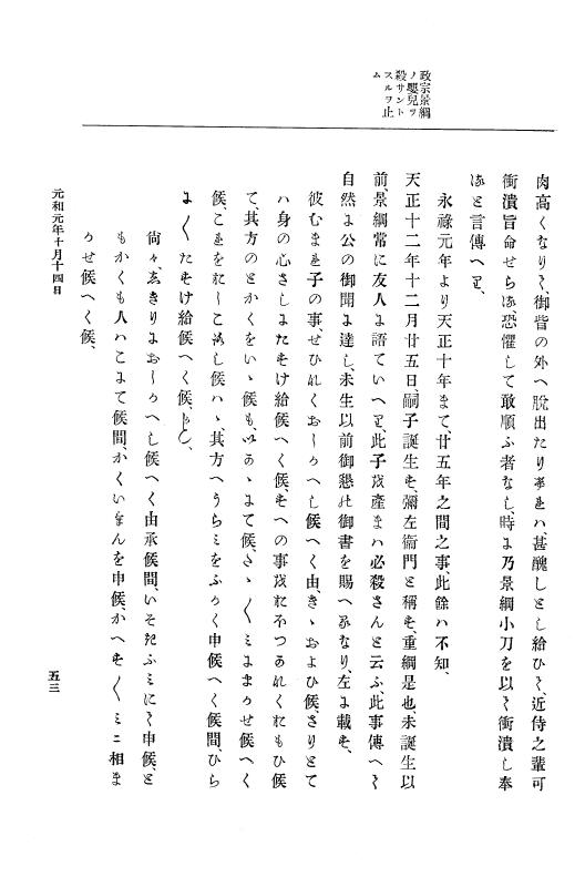 『大日本史料』 12編 23 元和元年十月～元和二年正月 p.53