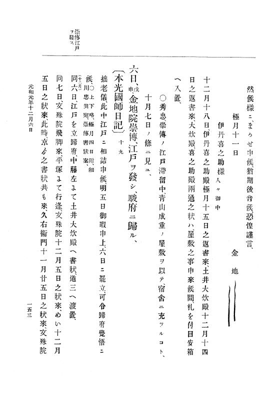 『大日本史料』 12編 23 元和元年十月～元和二年正月 p.153