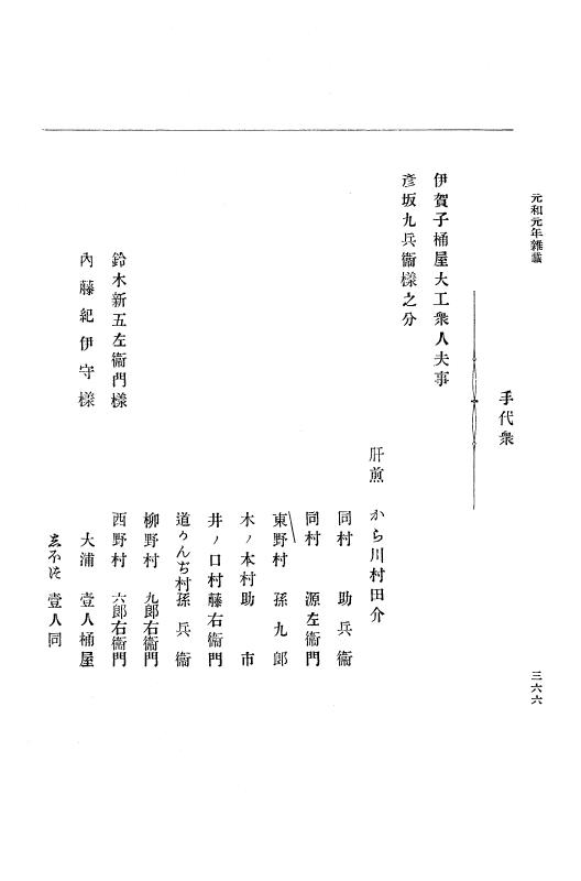 『大日本史料』 12編 23 元和元年十月～元和二年正月 p.366
