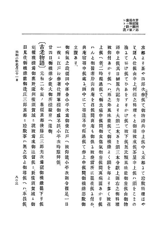 『大日本史料』 12編 23 元和元年十月～元和二年正月 p.803