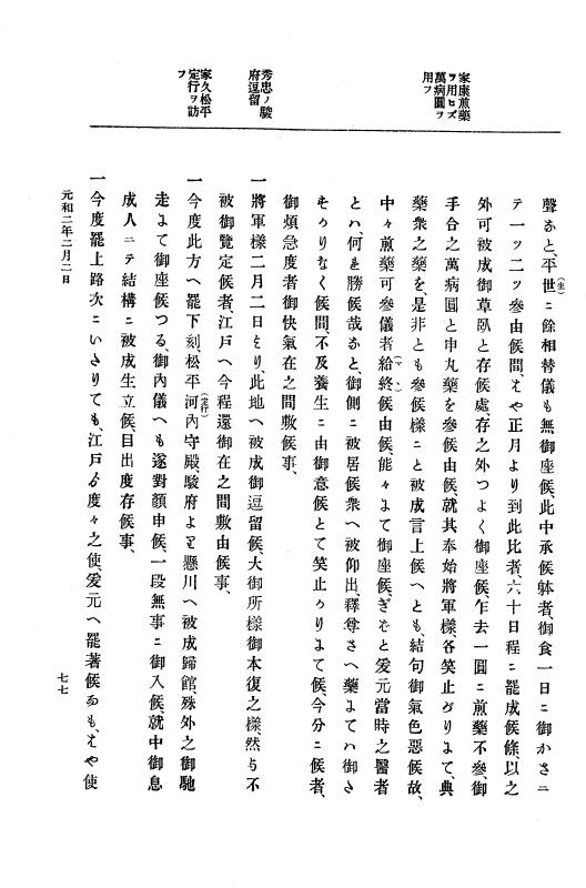 『大日本史料』 12編 24 元和二年二月～同年四月 p.77