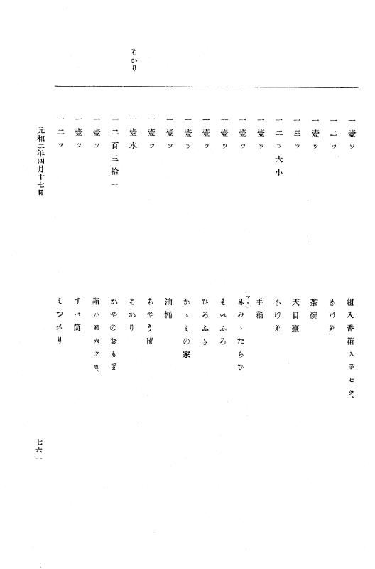 『大日本史料』 12編 24 元和二年二月～同年四月 p.761