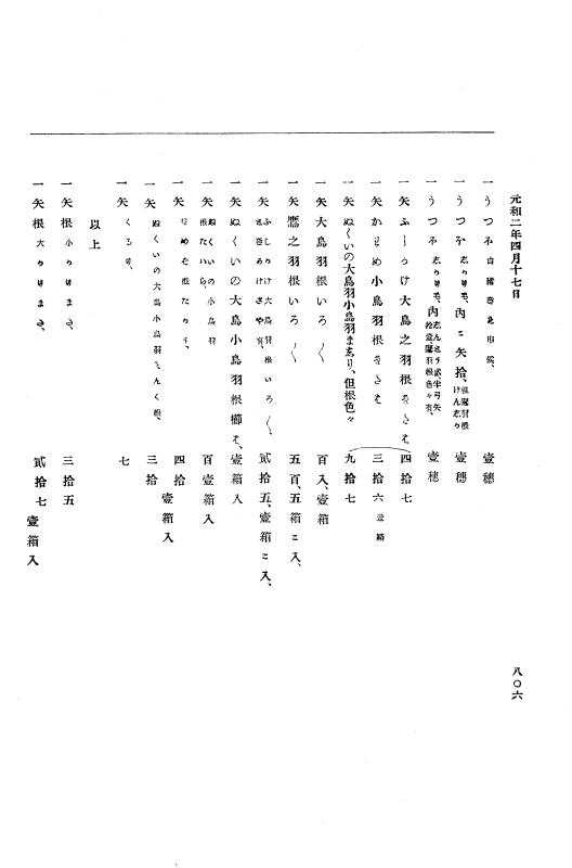 『大日本史料』 12編 24 元和二年二月～同年四月 p.806