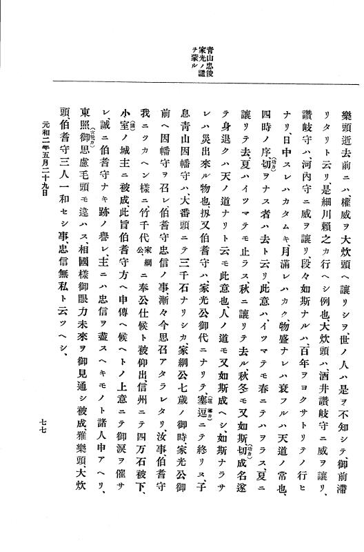 『大日本史料』 12編 25 元和二年五月～同年是歳 p.77