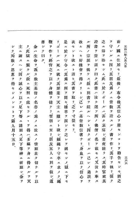 『大日本史料』 12編 25 元和二年五月～同年是歳 p.366