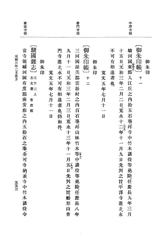 『大日本史料』 12編 26 元和二年雑載～元和三年三月 p.553