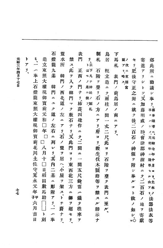 『大日本史料』 12編 27 元和三年四月～同年八月 p.77
