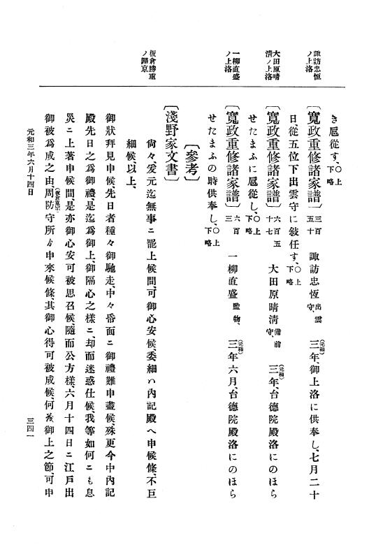 『大日本史料』 12編 27 元和三年四月～同年八月 p.341