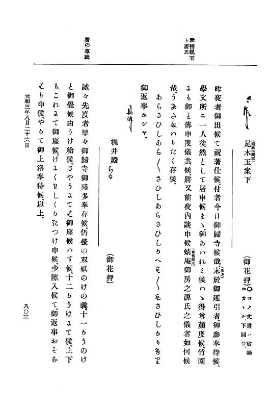 『大日本史料』 12編 27 元和三年四月～同年八月 p.803