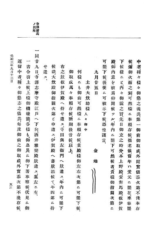 『大日本史料』 12編 28 元和三年九月～同年十二月 p.53