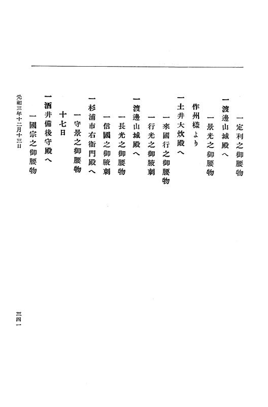 『大日本史料』 12編 28 元和三年九月～同年十二月 p.341