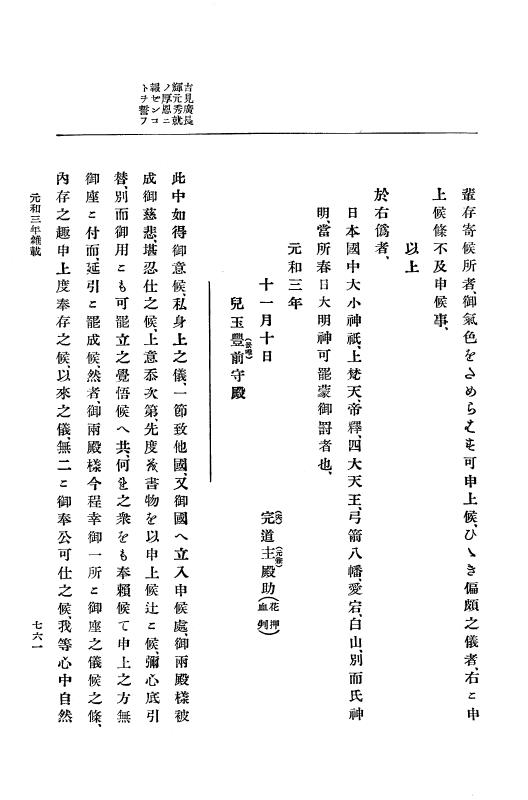 『大日本史料』 12編 28 元和三年九月～同年十二月 p.761