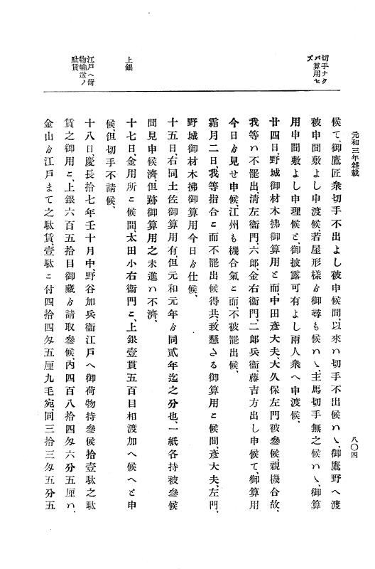 『大日本史料』 12編 28 元和三年九月～同年十二月 p.804