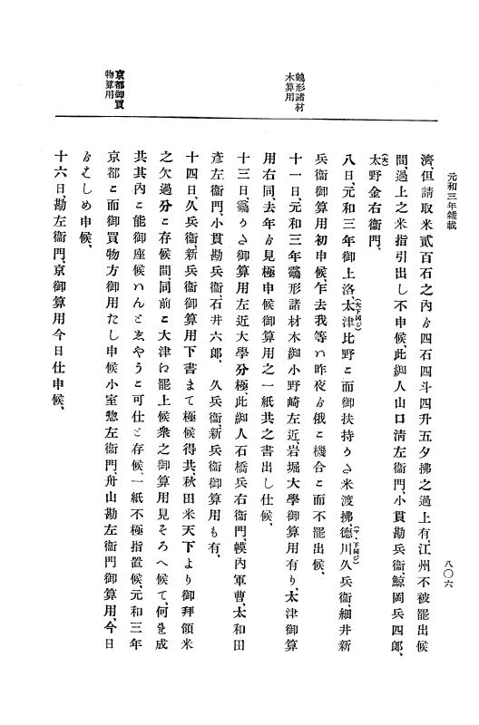 『大日本史料』 12編 28 元和三年九月～同年十二月 p.806