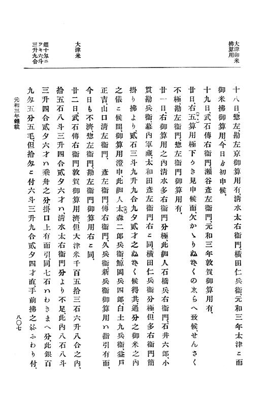 『大日本史料』 12編 28 元和三年九月～同年十二月 p.807