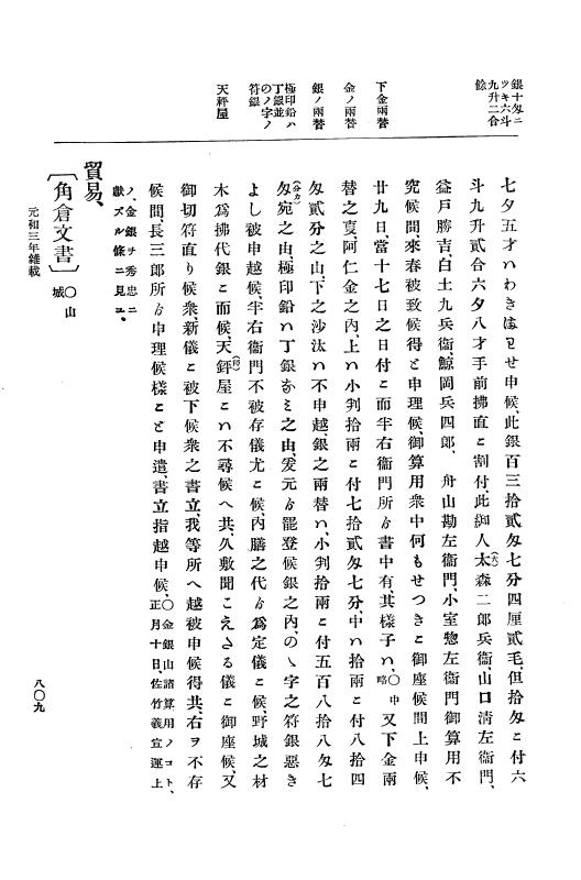 『大日本史料』 12編 28 元和三年九月～同年十二月 p.809