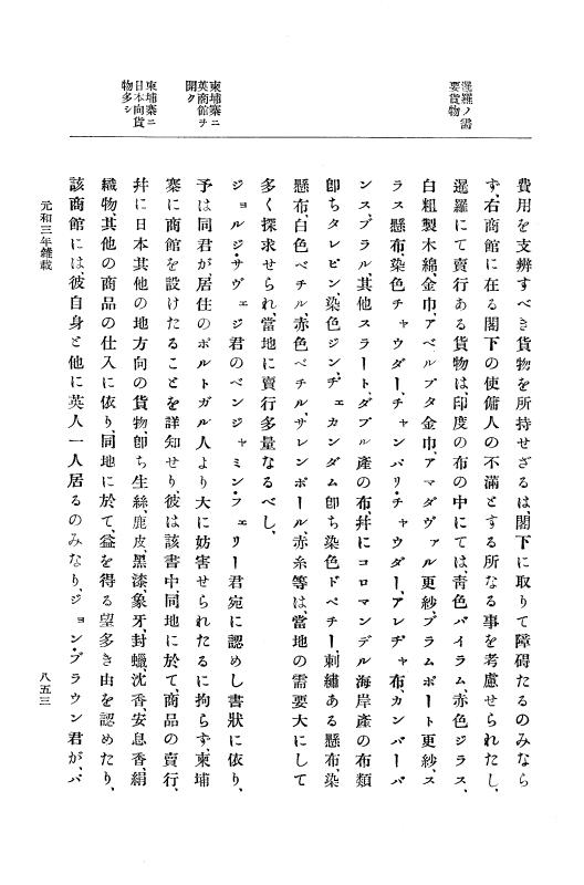 『大日本史料』 12編 28 元和三年九月～同年十二月 p.853