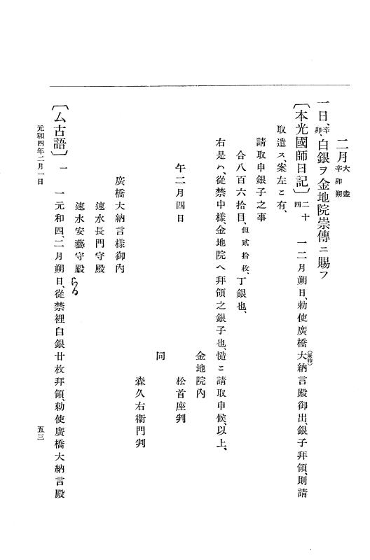 『大日本史料』 12編 29 元和四年正月～同年十二月 p.53