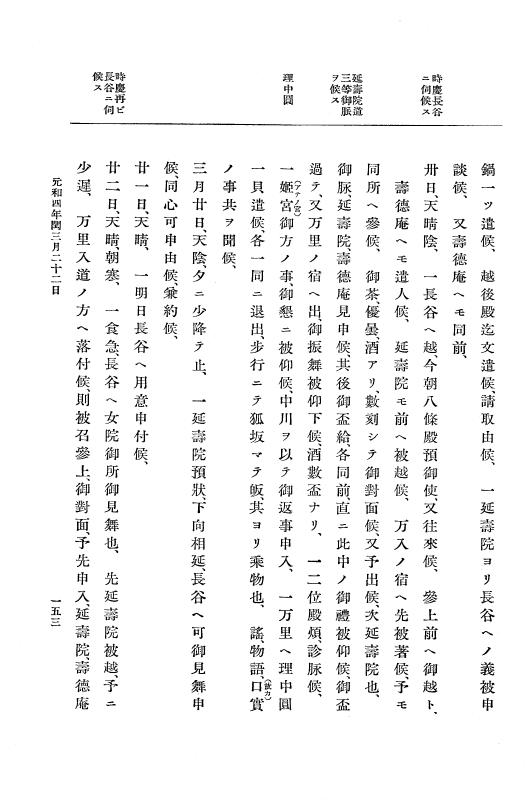 『大日本史料』 12編 29 元和四年正月～同年十二月 p.153