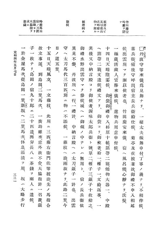 『大日本史料』 12編 29 元和四年正月～同年十二月 p.331