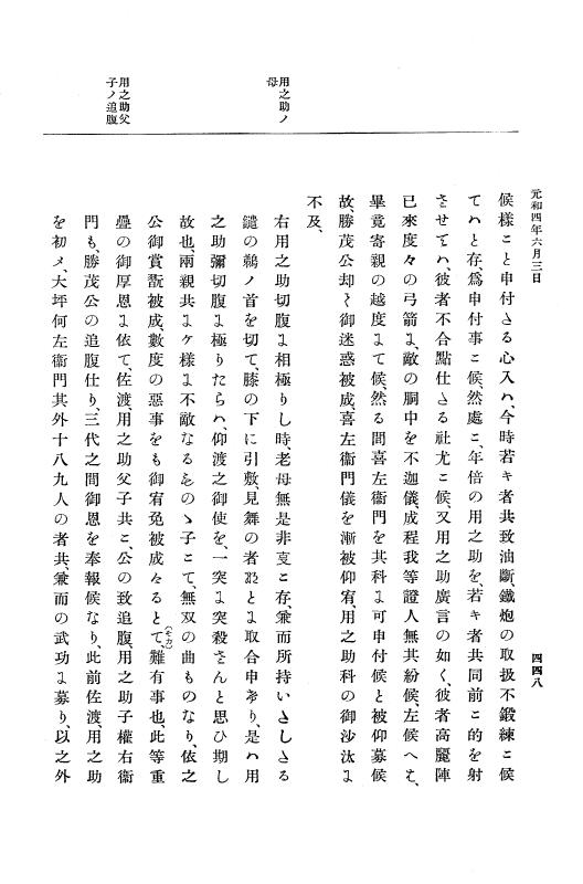 『大日本史料』 12編 29 元和四年正月～同年十二月 p.448