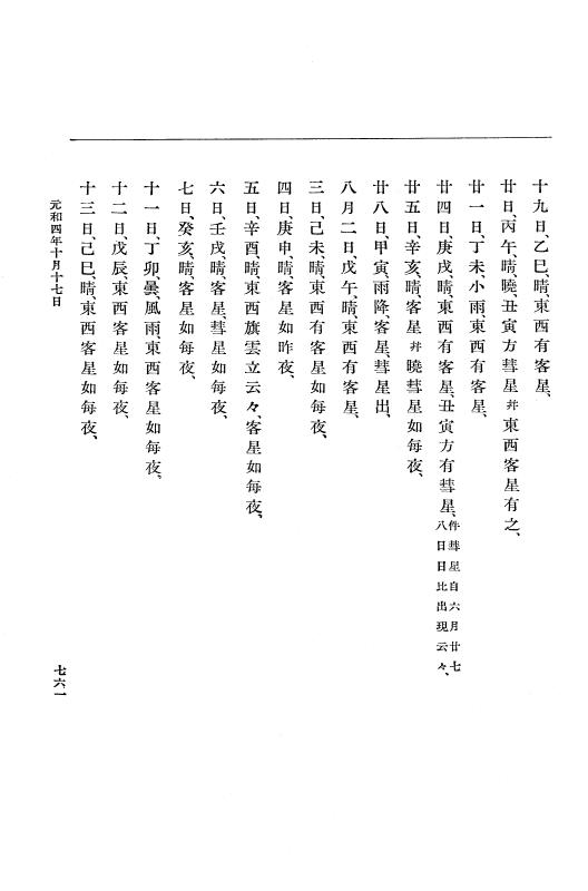 『大日本史料』 12編 29 元和四年正月～同年十二月 p.761
