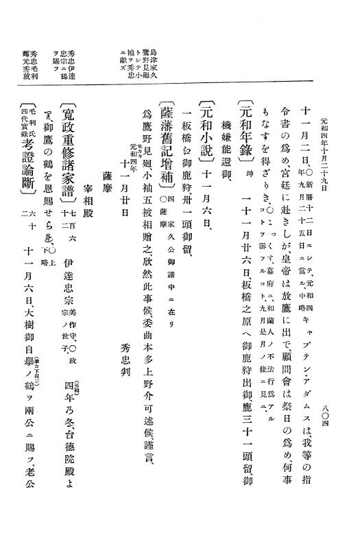 『大日本史料』 12編 29 元和四年正月～同年十二月 p.804