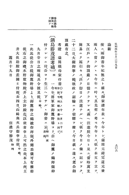 『大日本史料』 12編 29 元和四年正月～同年十二月 p.806