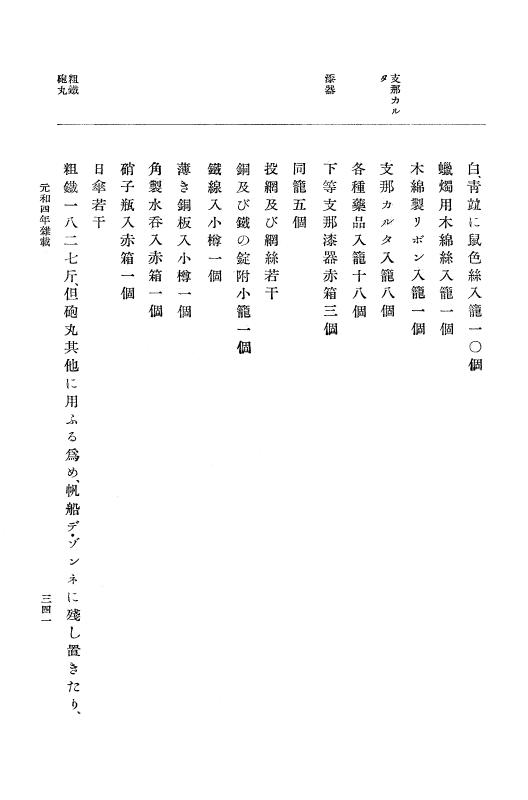 『大日本史料』 12編 30 元和四年是歳～元和五年六月 p.341