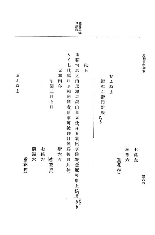 『大日本史料』 12編 30 元和四年是歳～元和五年六月 p.366