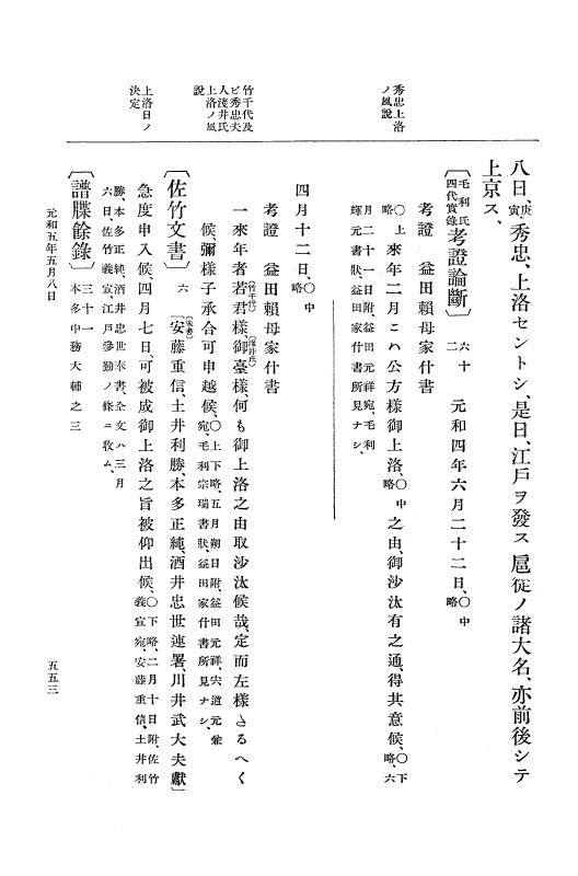 『大日本史料』 12編 30 元和四年是歳～元和五年六月 p.553