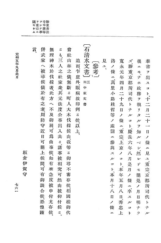 『大日本史料』 12編 31 元和五年七月～同年十月 p.761