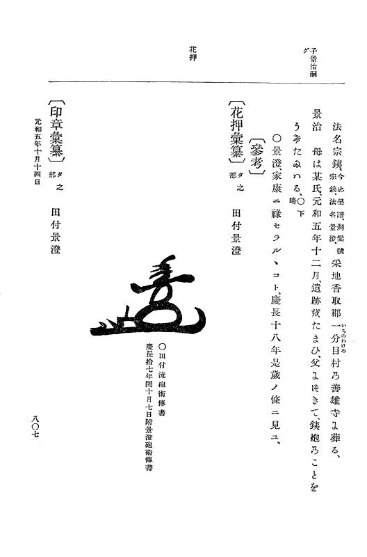 『大日本史料』 12編 31 元和五年七月～同年十月 p.807