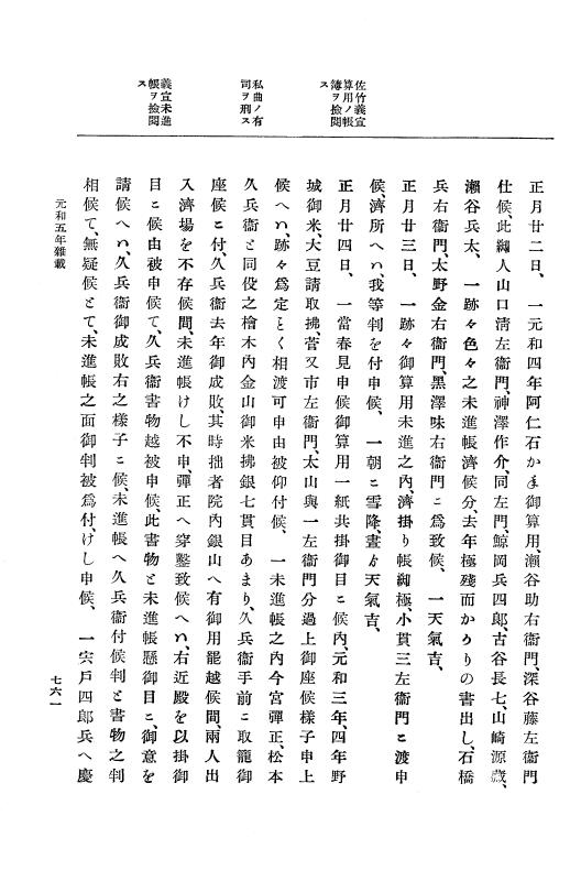 『大日本史料』 12編 32 元和五年十一月～同年十二月 p.761