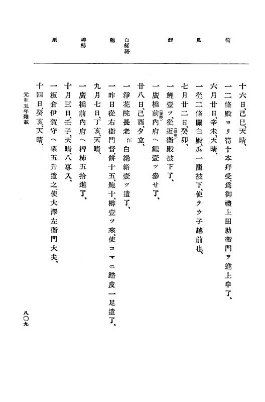 『大日本史料』 12編 32 元和五年十一月～同年十二月 p.809