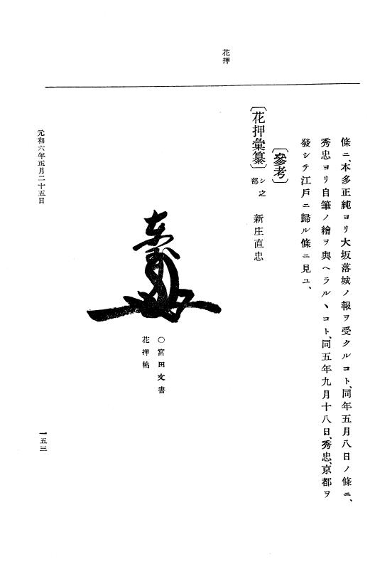 『大日本史料』 12編 33 元和六年正月～同年六月 p.153