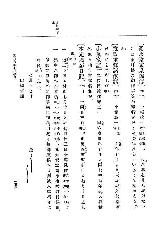 『大日本史料』 12編 34 元和六年七月～同年閏十二月 p.153