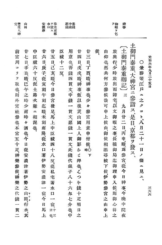 『大日本史料』 12編 34 元和六年七月～同年閏十二月 p.366