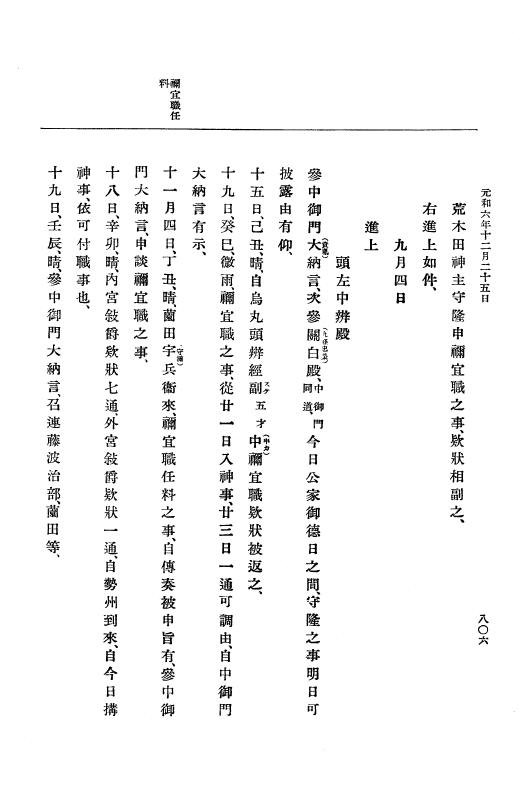 『大日本史料』 12編 34 元和六年七月～同年閏十二月 p.806