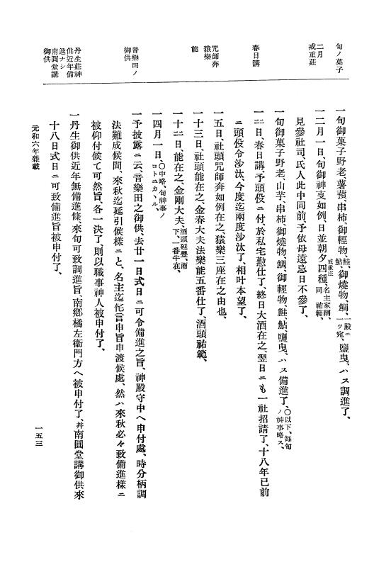 『大日本史料』 12編 35 元和六年是歳～元和六年雑載 p.153