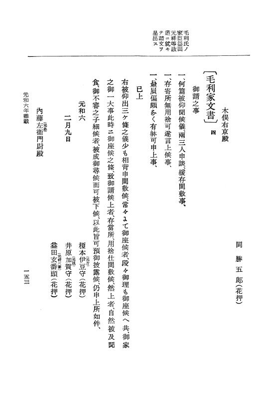 『大日本史料』 12編 36 元和六年雑載～元和七年正月 p.153