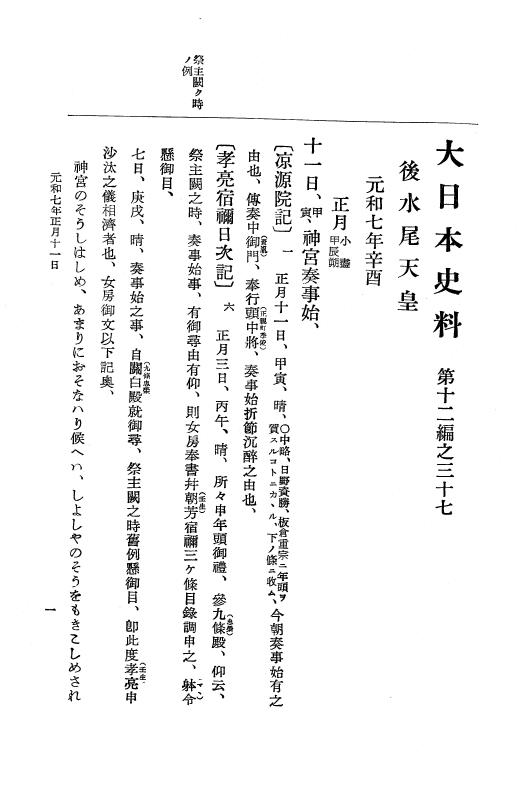 『大日本史料』 12編 37 元和七年正月～同年六月 p.1