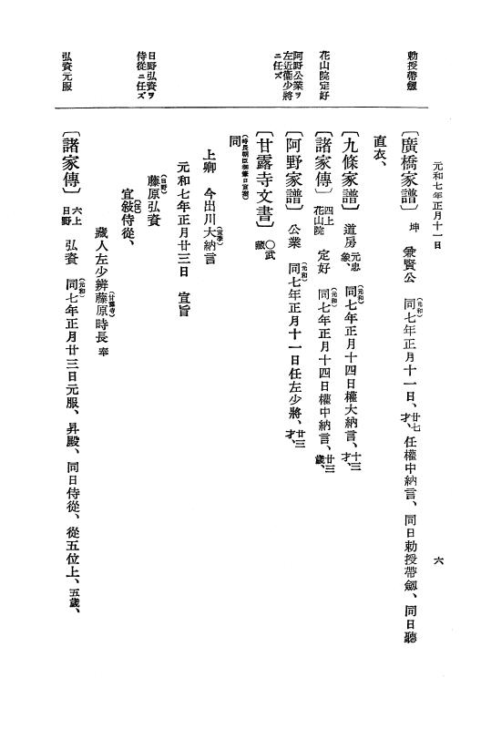 『大日本史料』 12編 37 元和七年正月～同年六月 p.6